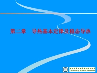 第二讲 导热微分方程