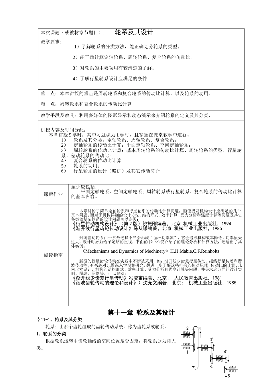 第十一章 齿轮系及其设计_第1页