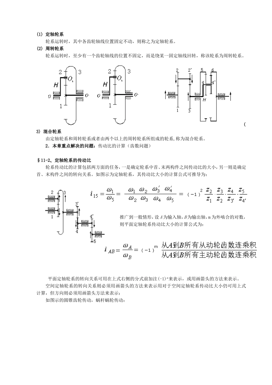 第十一章 齿轮系及其设计_第2页