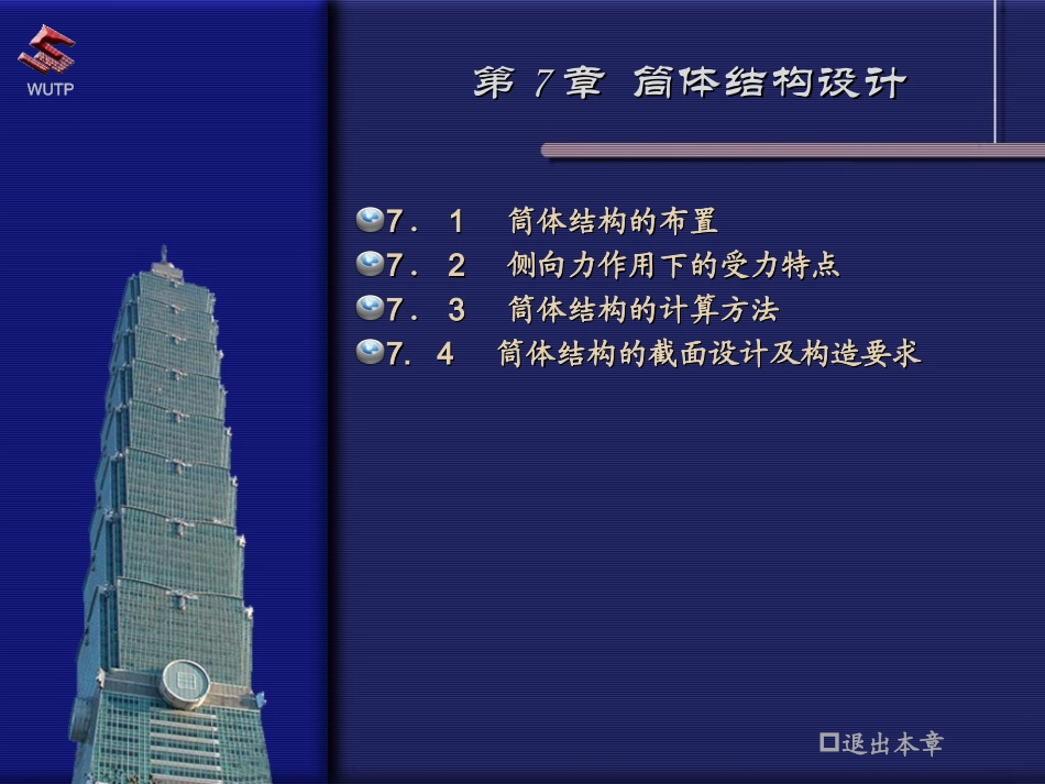 高层建筑结构7筒体结构设计_第1页