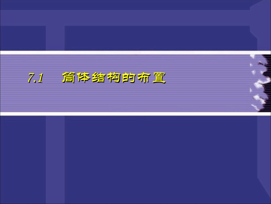 高层建筑结构7筒体结构设计_第2页