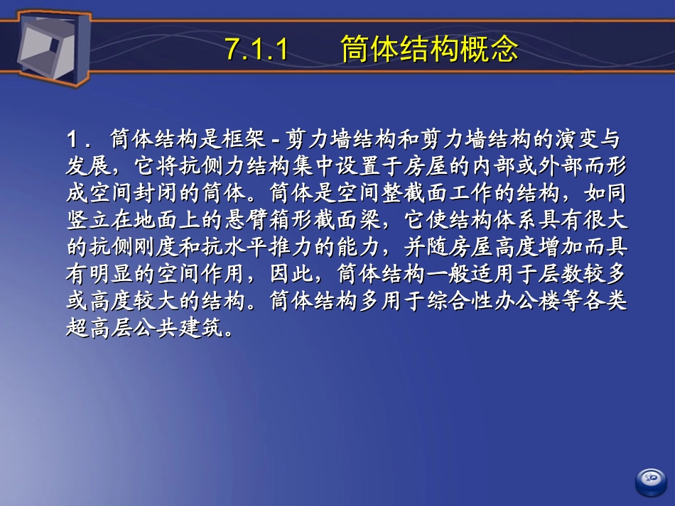 高层建筑结构7筒体结构设计_第3页