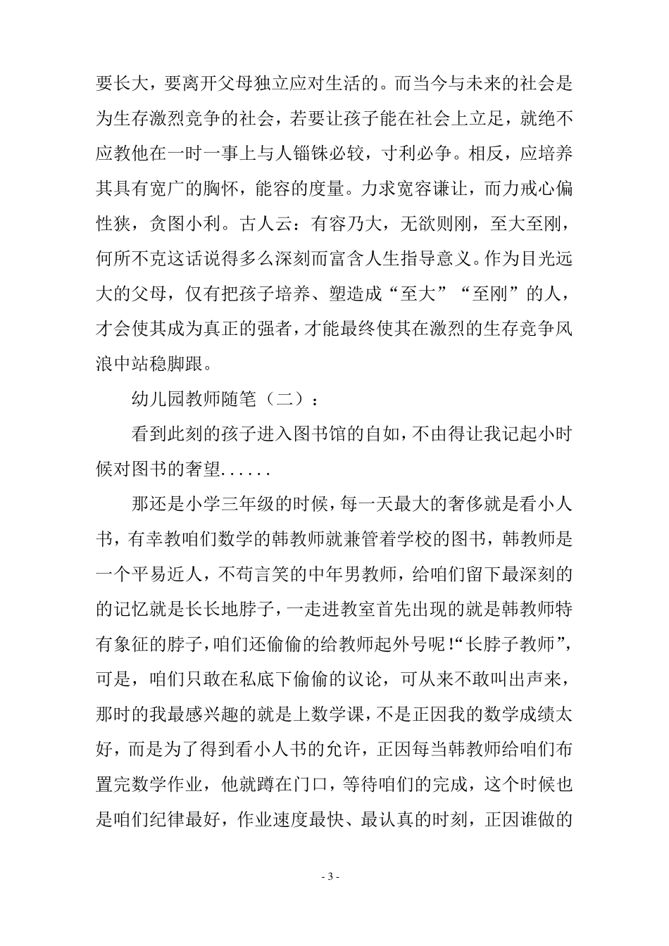 幼儿园教师随笔20篇_第3页
