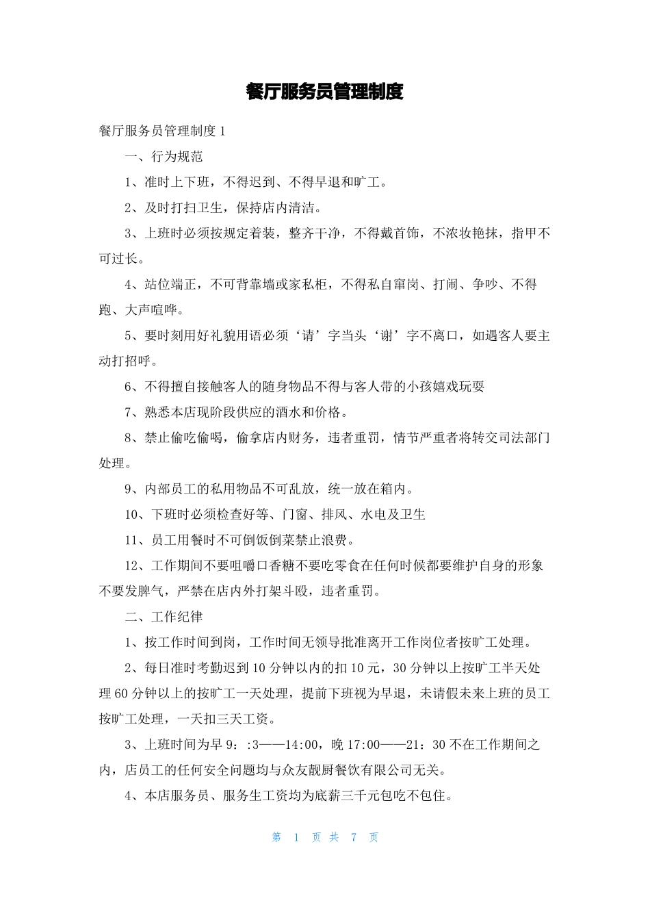 餐厅服务员管理制度_第1页