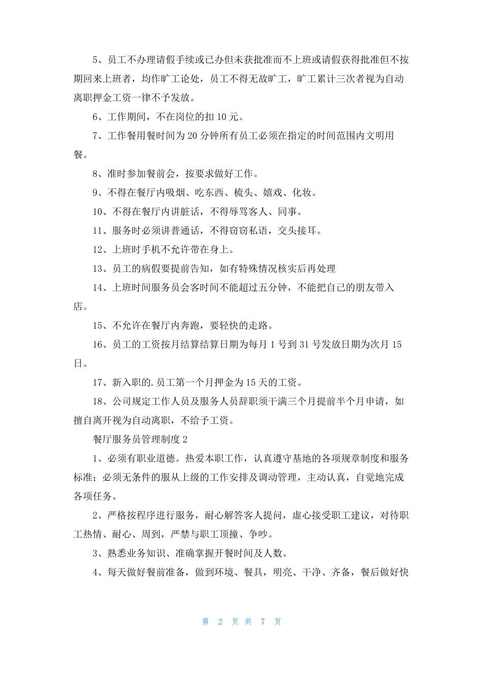 餐厅服务员管理制度_第2页