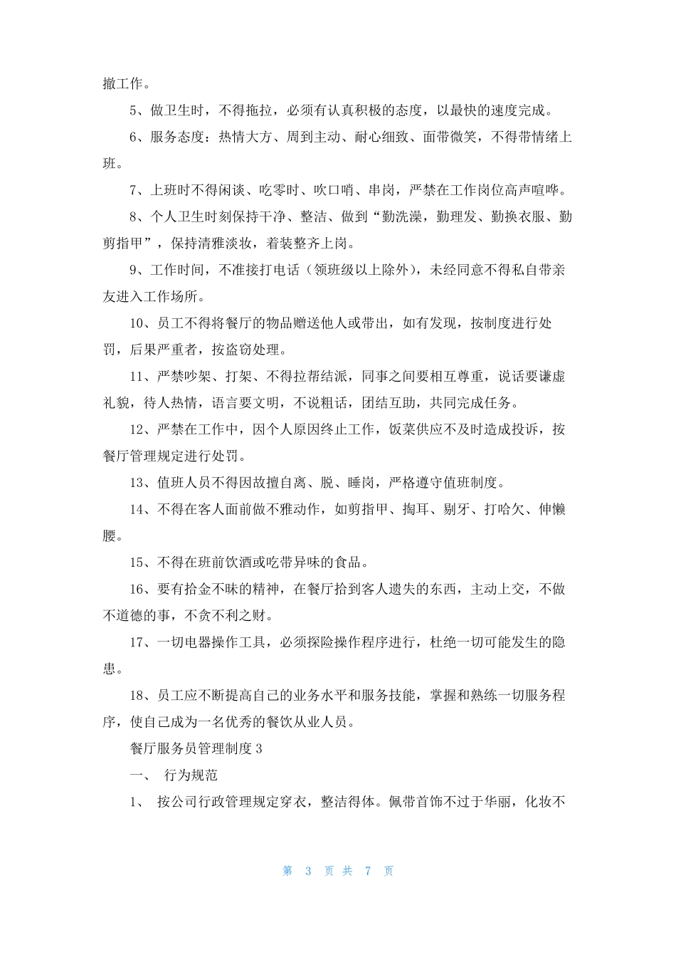 餐厅服务员管理制度_第3页
