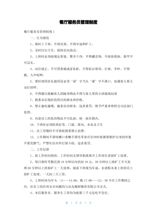 餐厅服务员管理制度