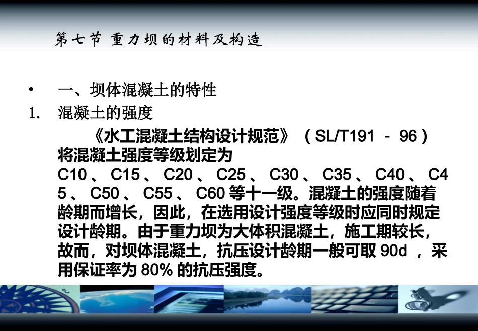 第五讲重力坝的材料及构造_第1页