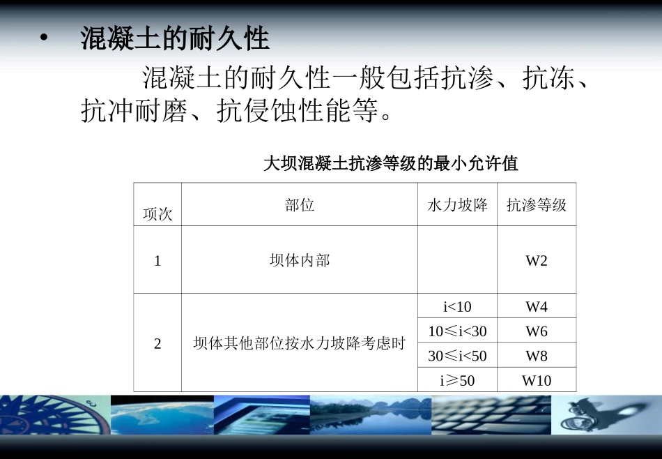 第五讲重力坝的材料及构造_第2页