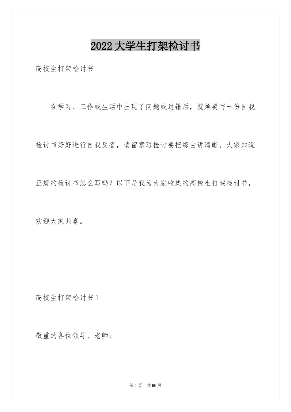 2024大学生打架检讨书_12_第1页