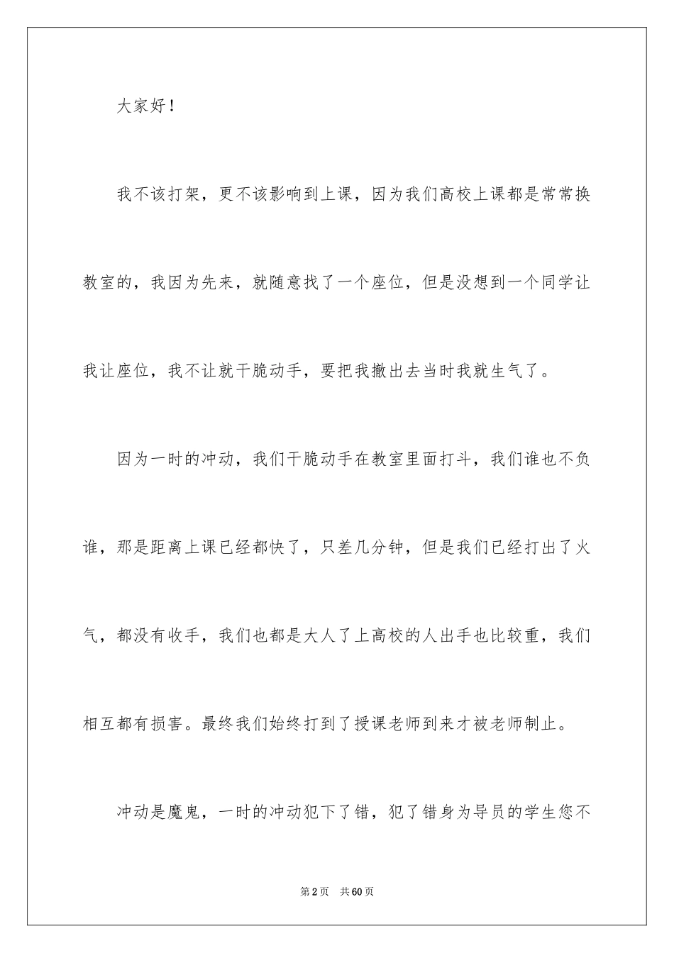 2024大学生打架检讨书_12_第2页