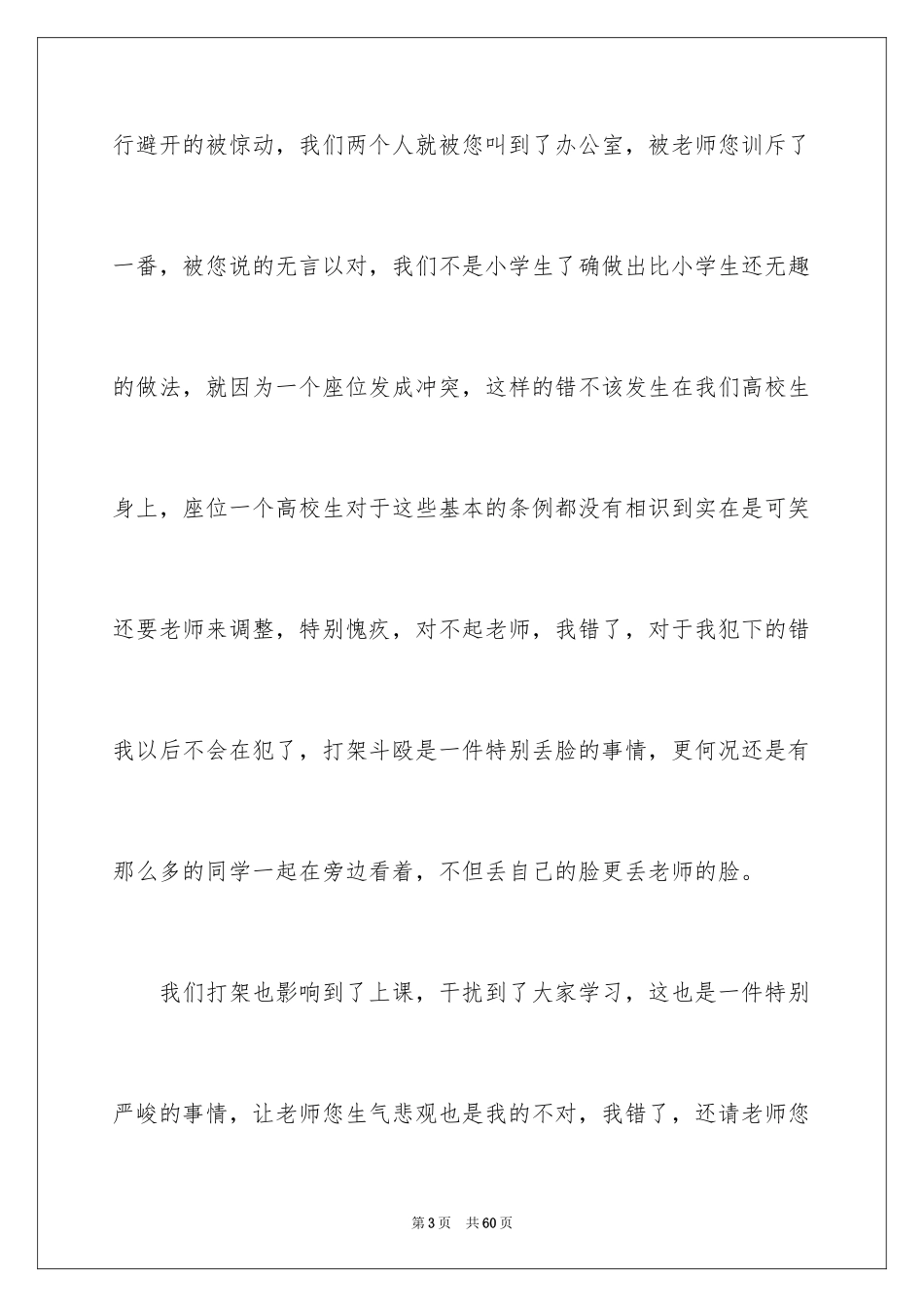 2024大学生打架检讨书_12_第3页