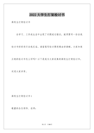 2024大学生打架检讨书_12