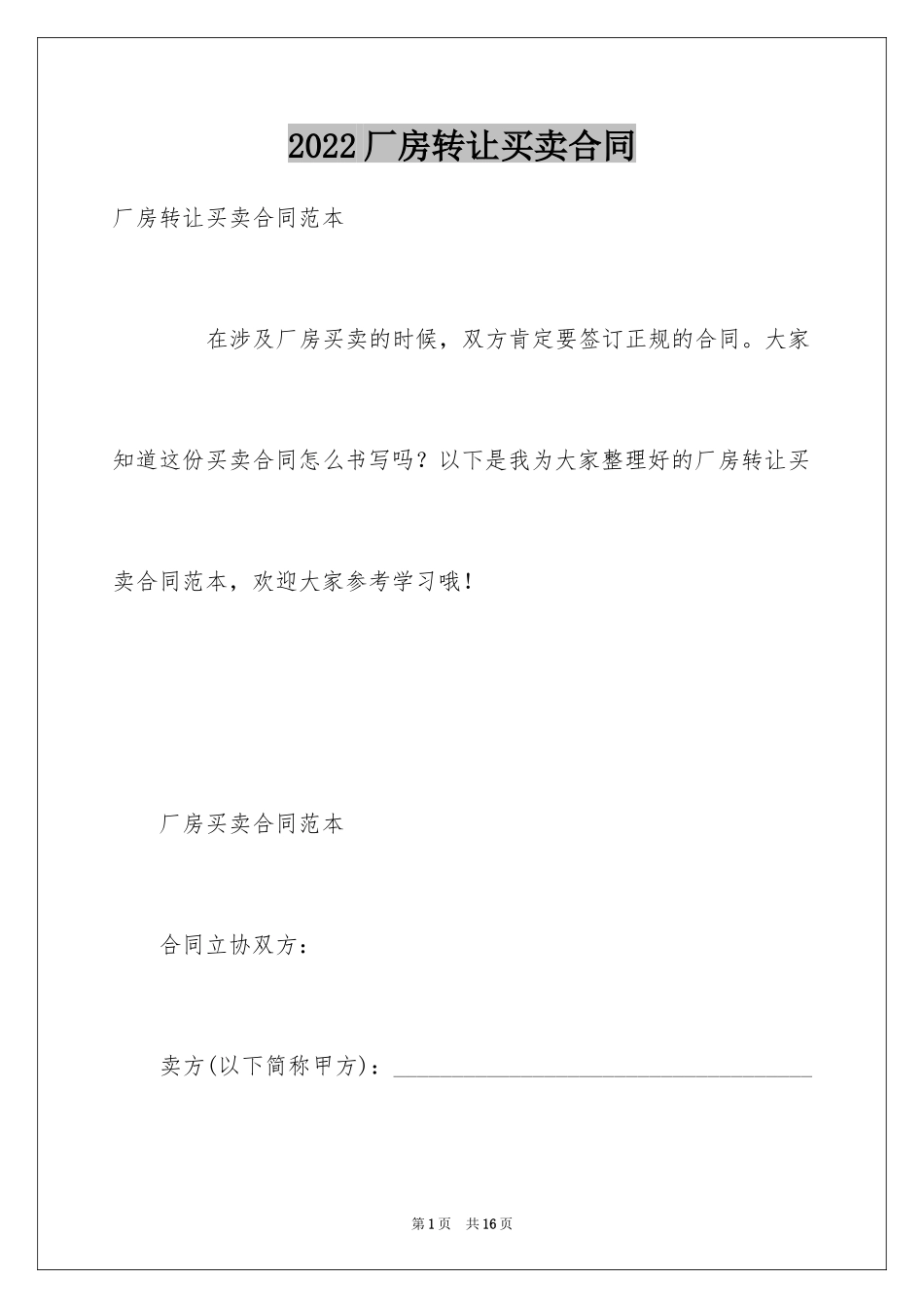 2024厂房转让买卖合同_第1页