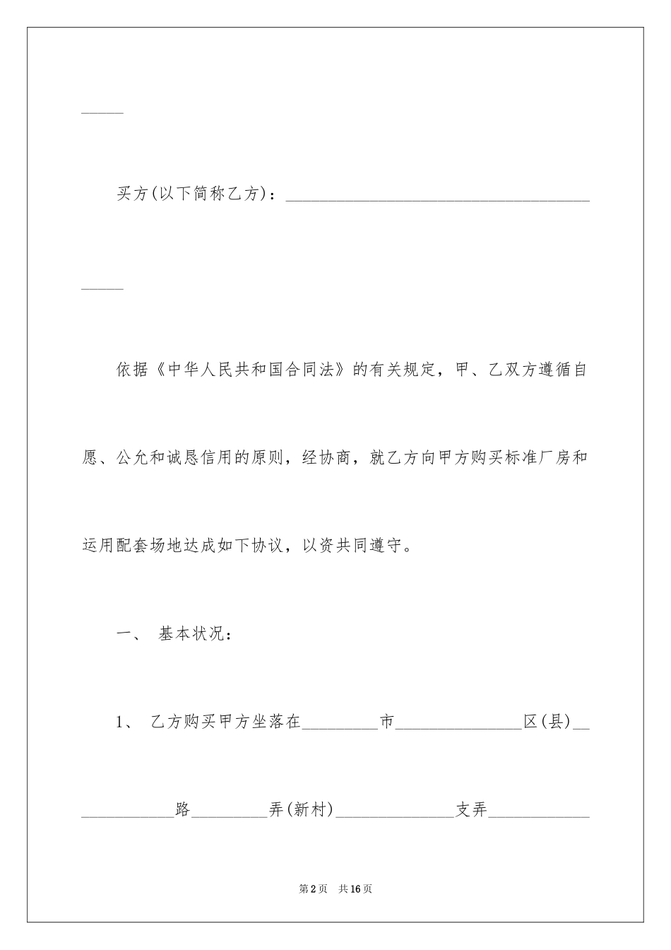 2024厂房转让买卖合同_第2页