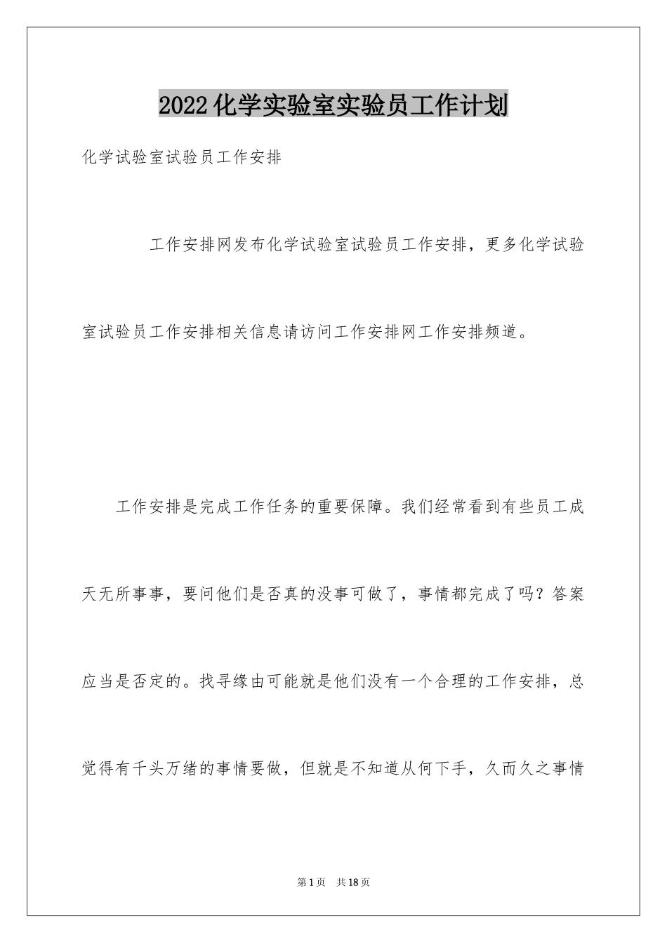 2024化学实验室实验员工作计划_第1页