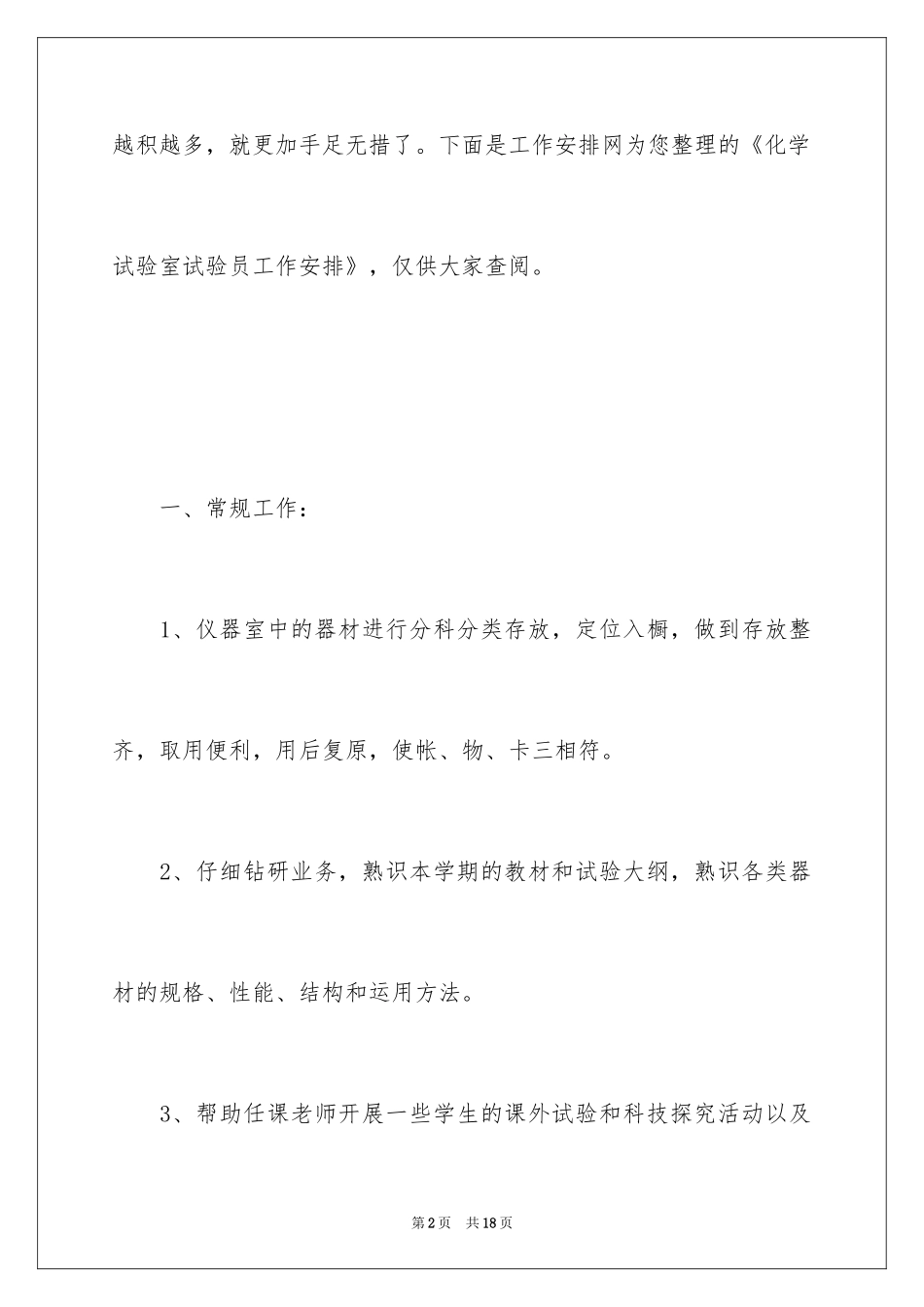 2024化学实验室实验员工作计划_第2页