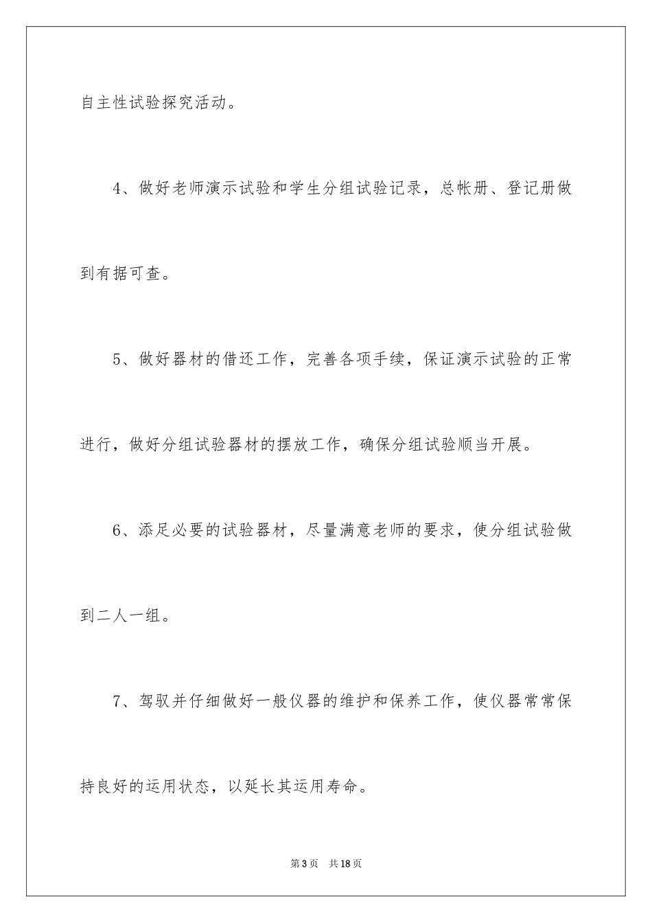 2024化学实验室实验员工作计划_第3页