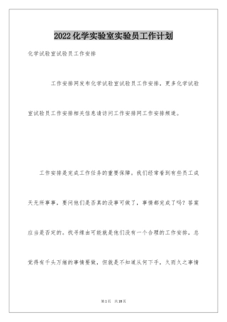 2024化学实验室实验员工作计划