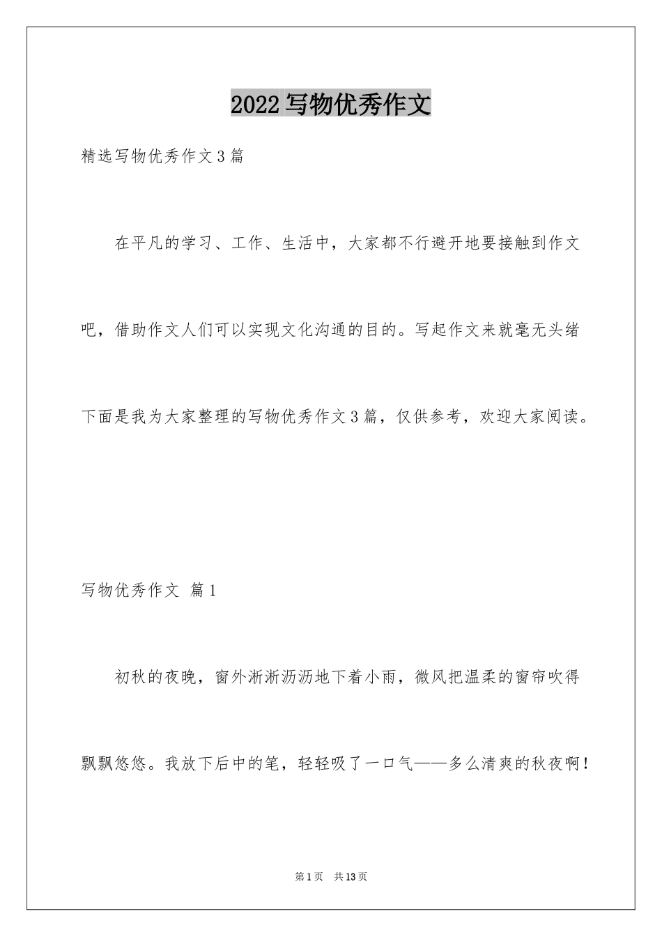 2024写物优秀作文_172_第1页