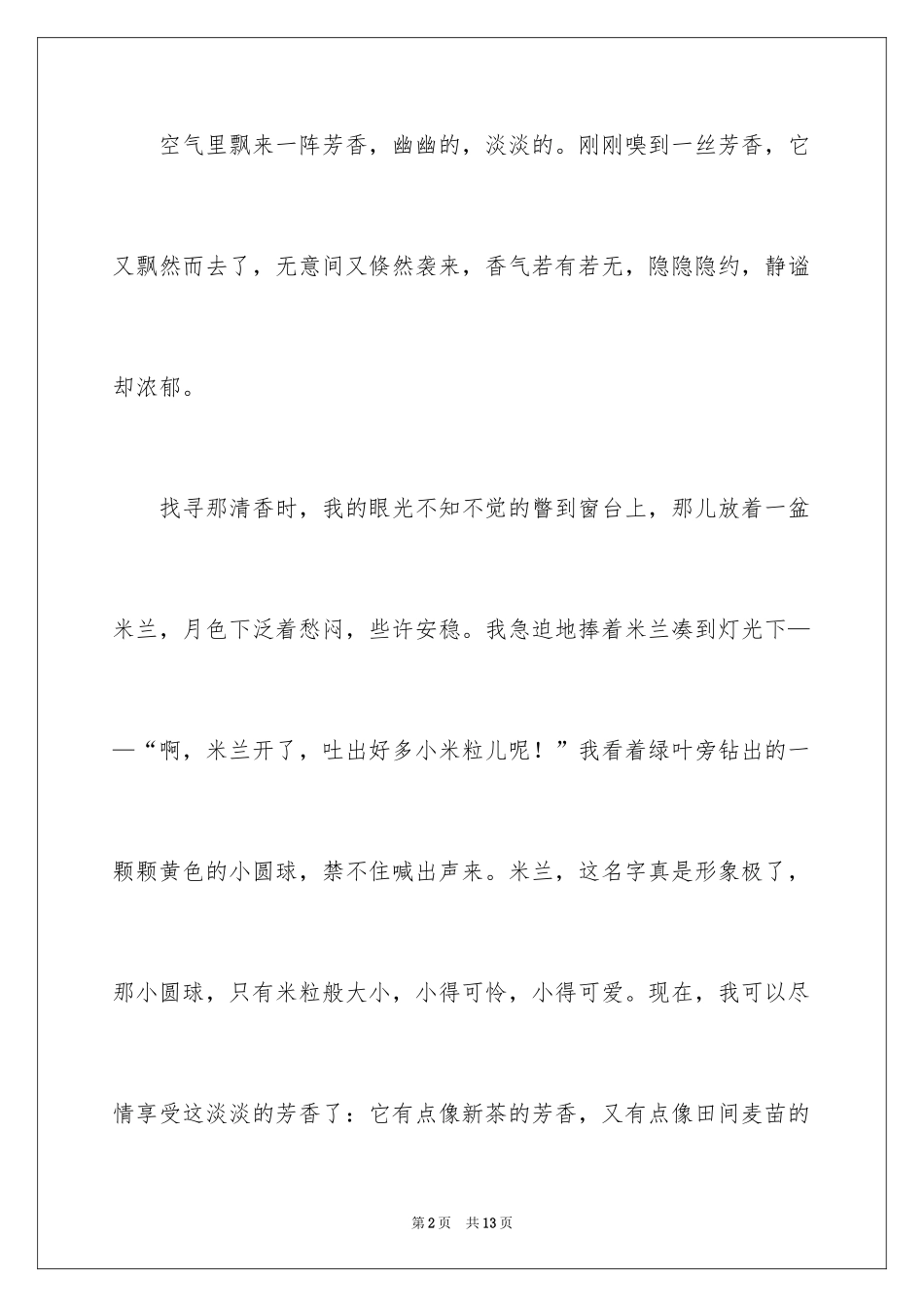 2024写物优秀作文_172_第2页