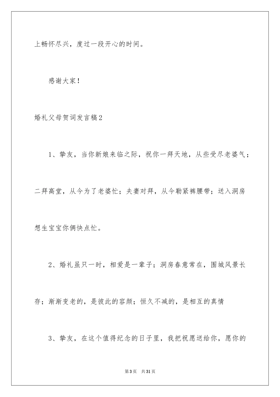 2024婚礼父母贺词发言稿_3_第3页