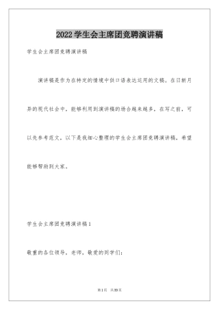 2024学生会主席团竞聘演讲稿