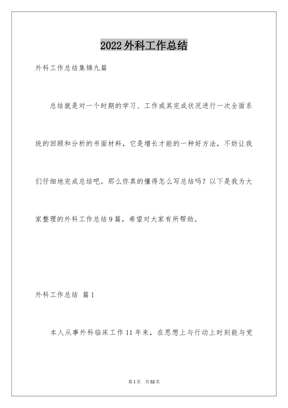 2024外科工作总结_31_第1页