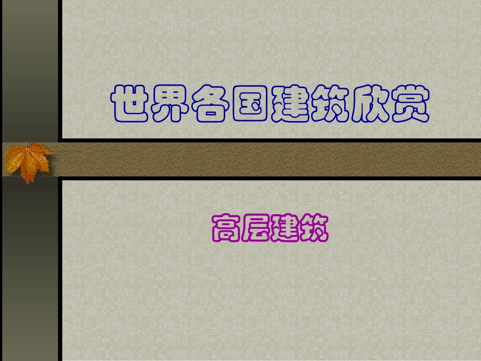 世界各国知名高层建筑——案例_第1页