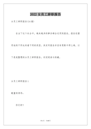 2024女员工辞职报告_1