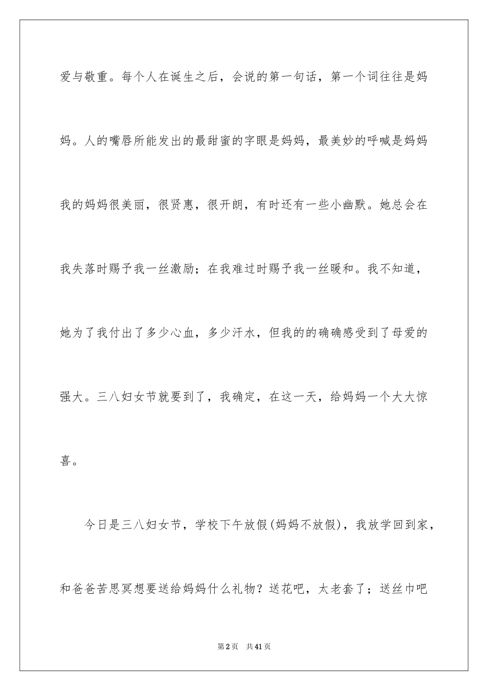 2024妇女节的作文900字_3_第2页