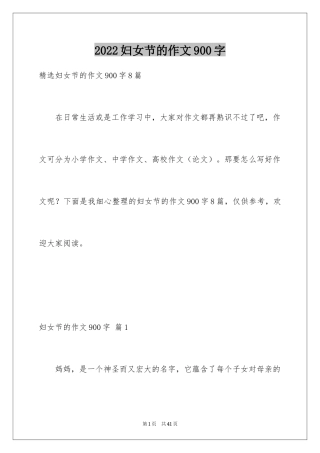 2024妇女节的作文900字_3
