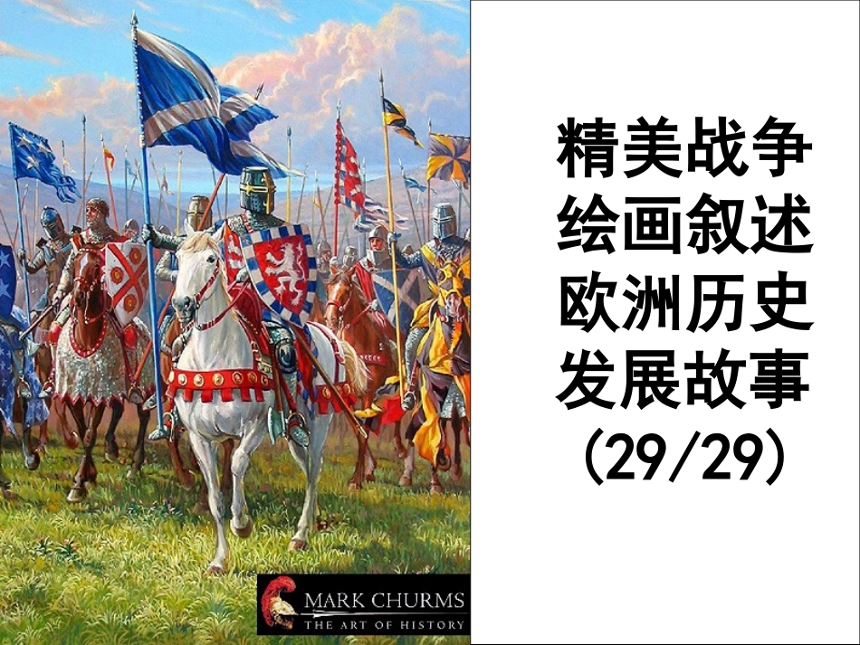 一些精美战争绘画_第1页