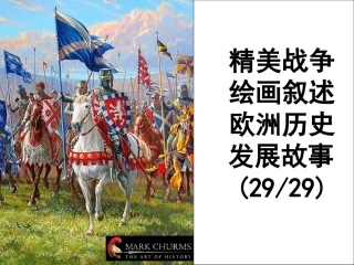 一些精美战争绘画