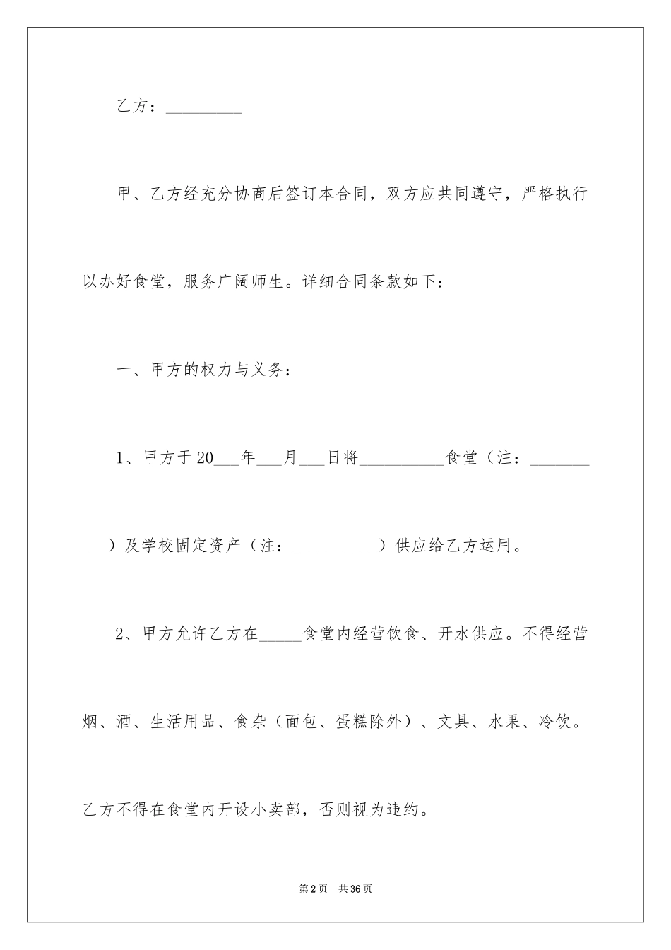 2024学校食堂承包经营合同_第2页