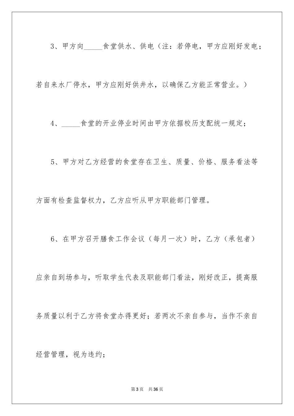 2024学校食堂承包经营合同_第3页