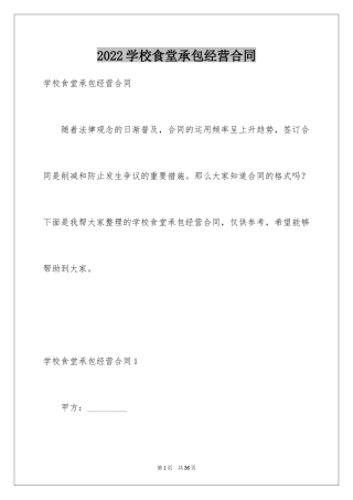 2024学校食堂承包经营合同