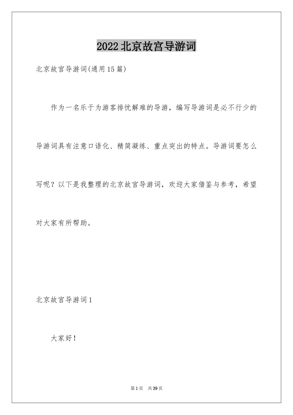 2024北京故宫导游词_11_第1页