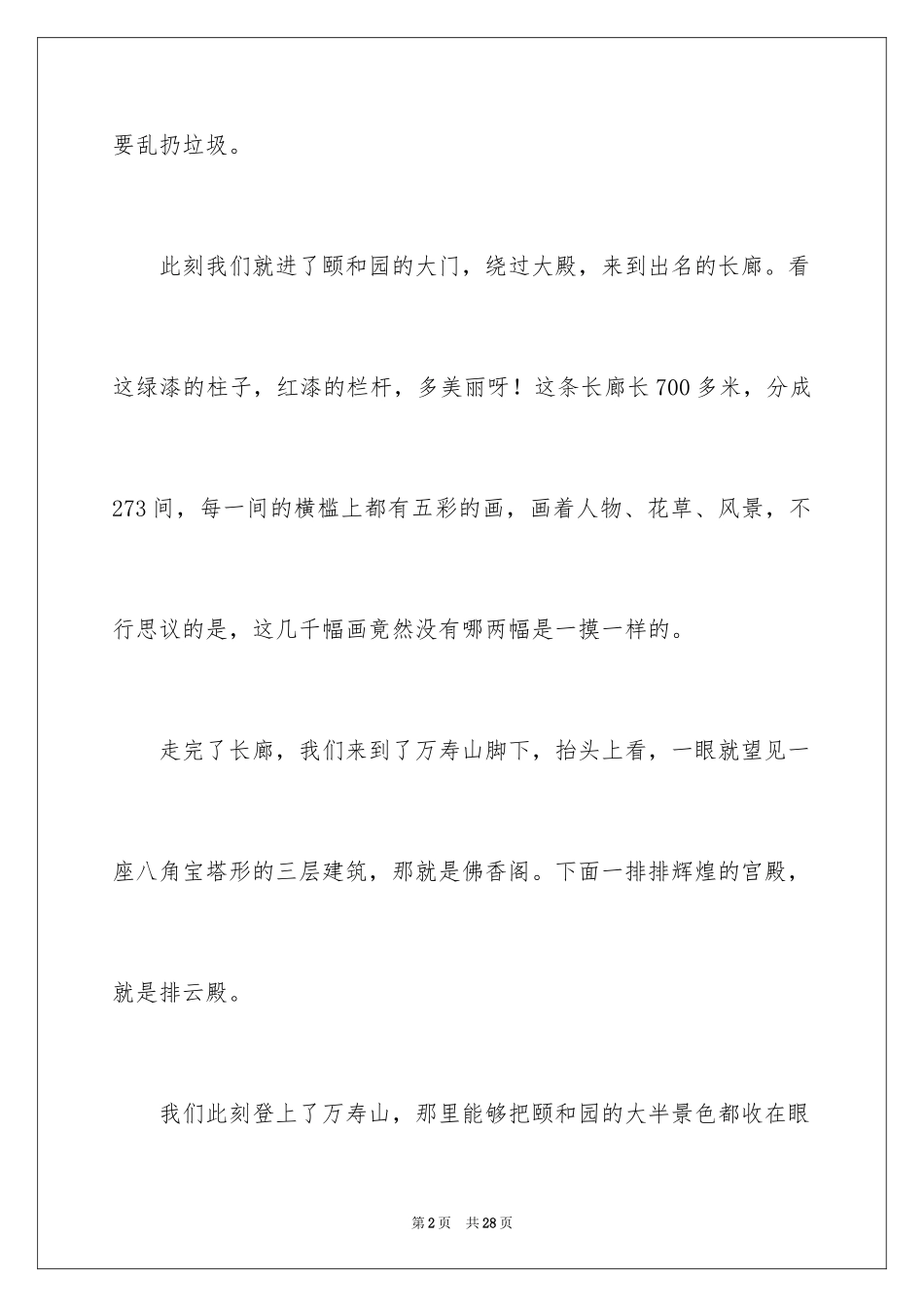 2024北京颐和园的导游词_6_第2页