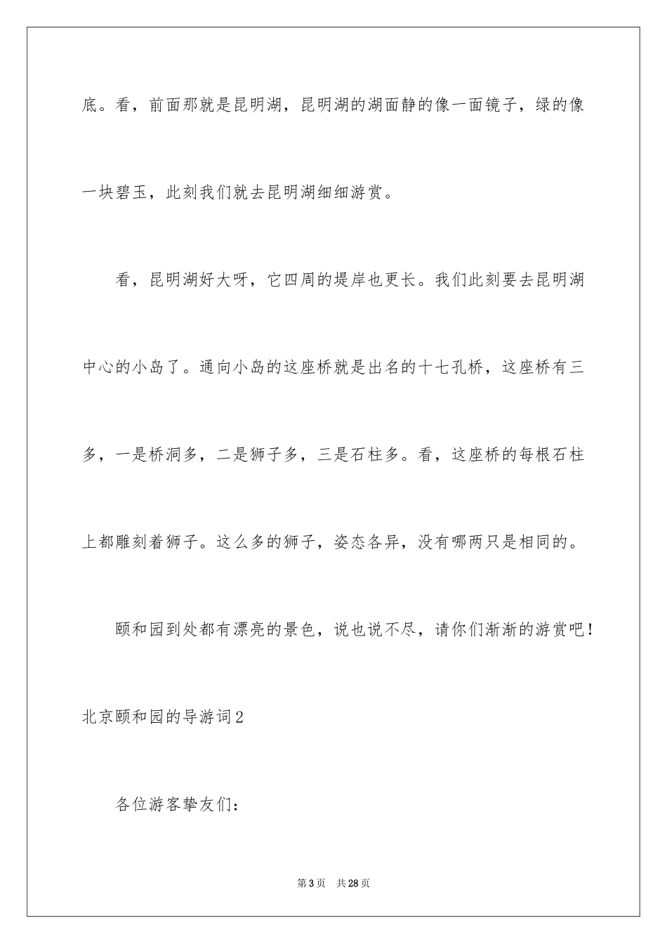 2024北京颐和园的导游词_6_第3页