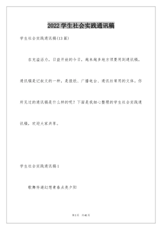 2024学生社会实践通讯稿