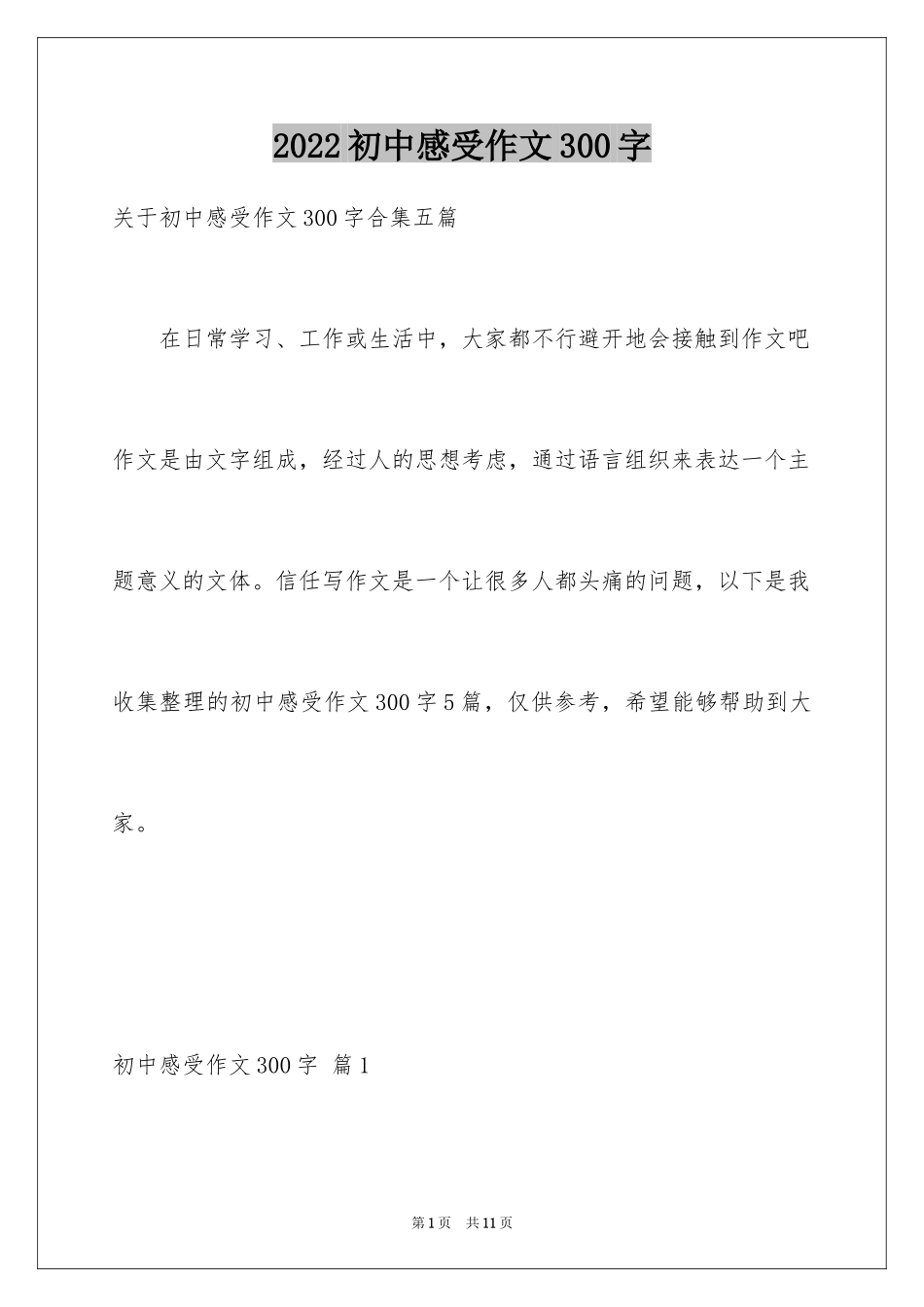 2024初中感受作文300字_3_第1页