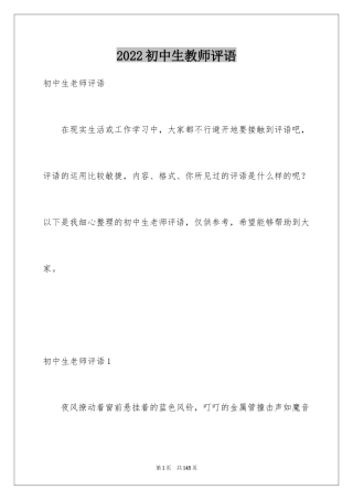 2024初中生教师评语