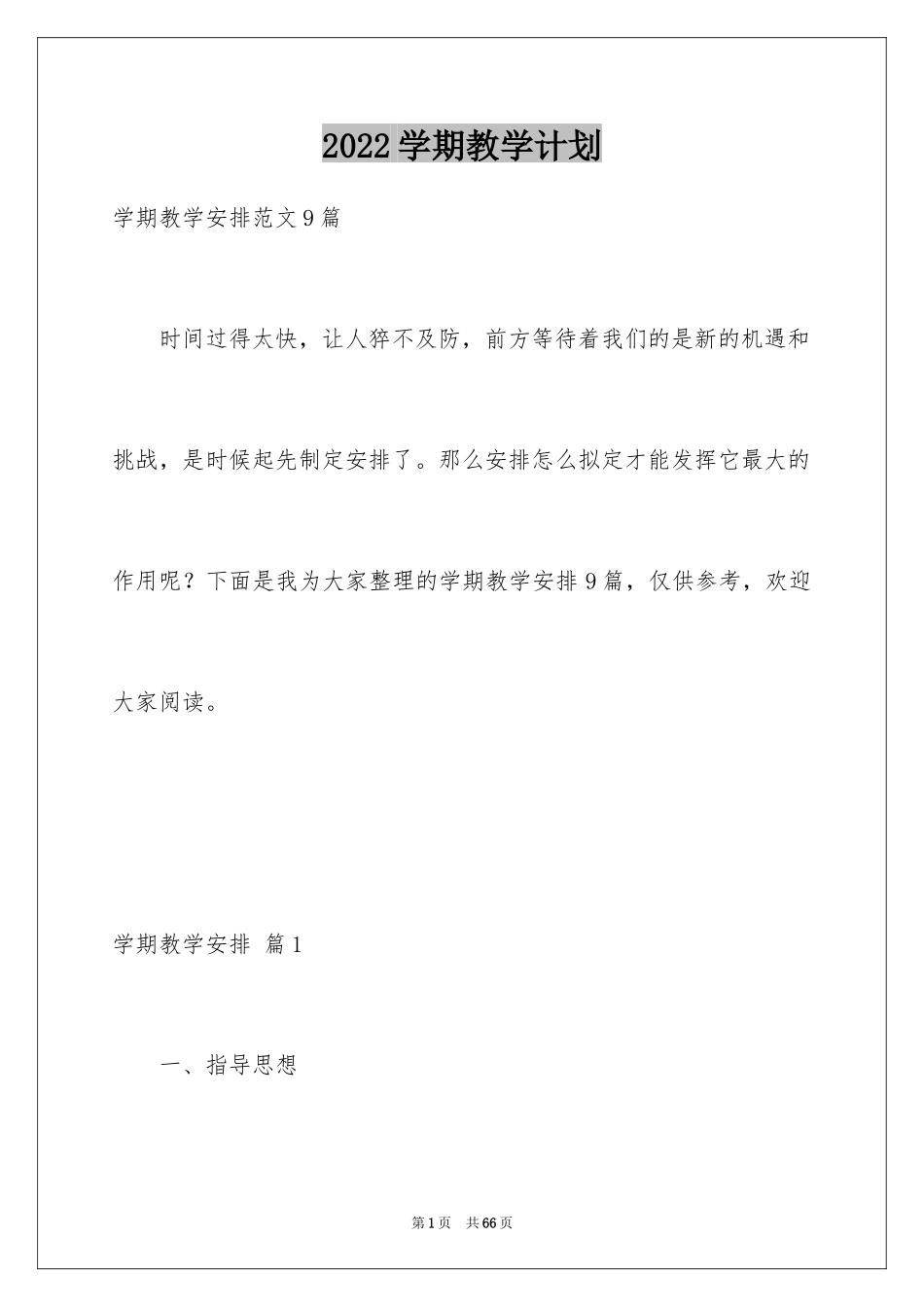 2024学期教学计划_1183_第1页