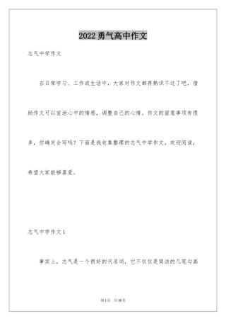 2024勇气高中作文