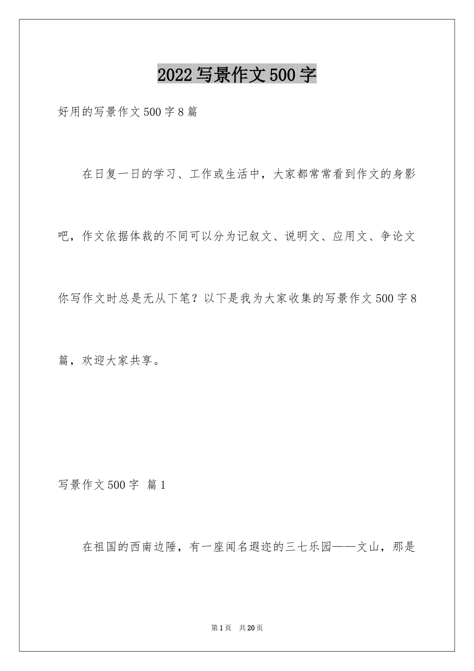 2024写景作文500字_36_第1页