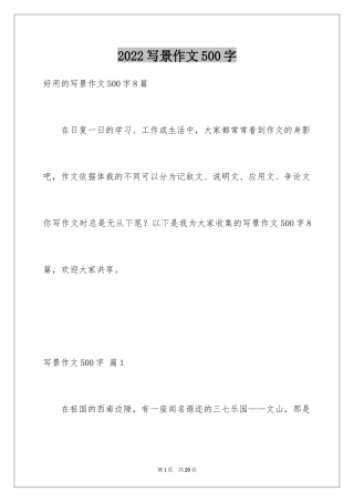 2024写景作文500字_36