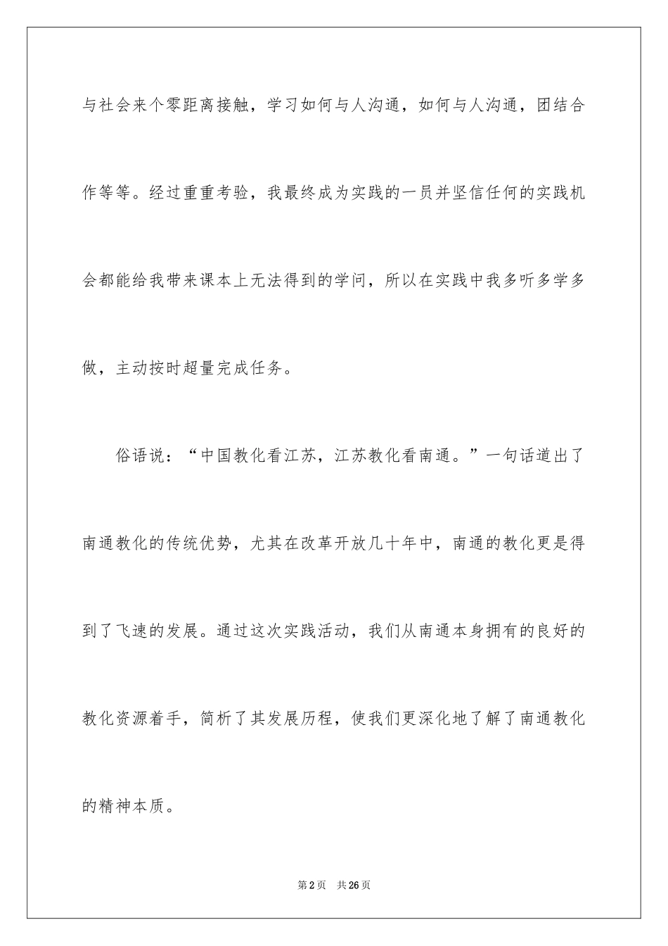 2024大一暑假社会实践报告_21_第2页