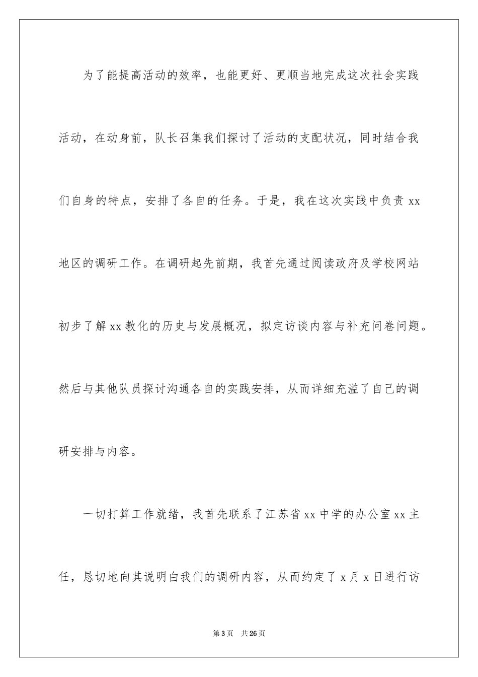 2024大一暑假社会实践报告_21_第3页