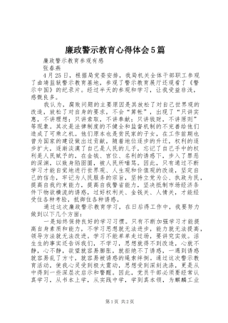 廉政警示教育心得体会5篇